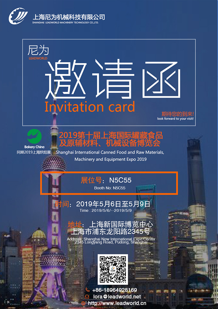 尼為機(jī)械誠邀您蒞臨2019第十屆上海國際罐藏食品及原輔材料、機(jī)械設(shè)備博覽會(huì)